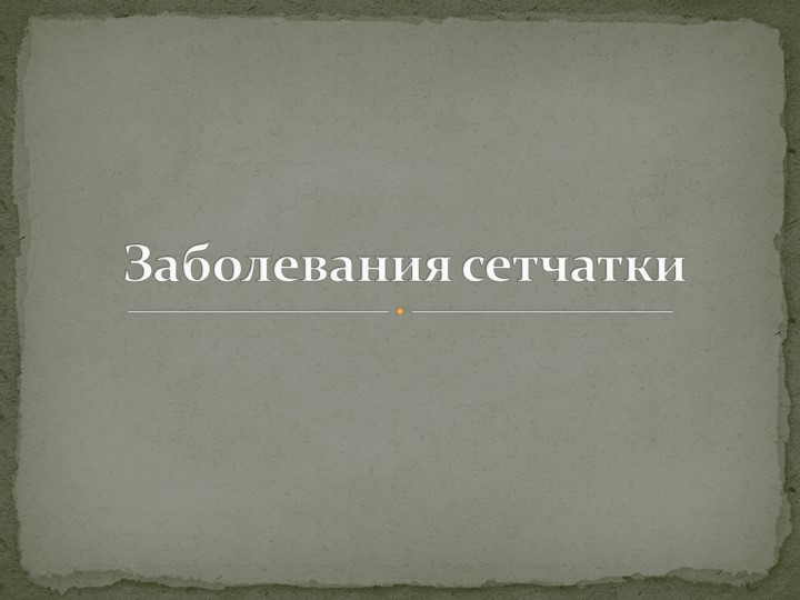 Презентация на тему: "Заболевания сетчатки" - Скачать презентации бесплатно | Читать или скачать учебники для школы онлайн бесплатно ☑ Школьные учебники school-textbook.com