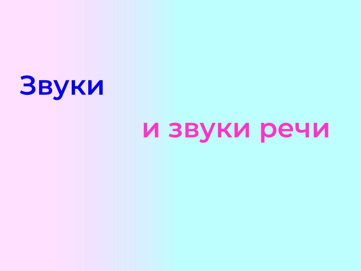 Презентация PowerPoint "Что такое звук и звуки речи. Находим первый гласный звук"( от 5 лет) - Скачать презентации бесплатно | Читать или скачать учебники для школы онлайн бесплатно ☑ Школьные учебники school-textbook.com