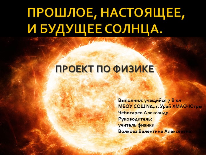 Презентация проекта по физике на тему "Прошлое, настоящее, и будущее Солнца" (7 класс) - Скачать презентации бесплатно | Читать или скачать учебники для школы онлайн бесплатно ☑ Школьные учебники school-textbook.com