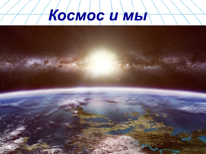 Презентация к конференции по астрономии 11 класс "Космос и мы" - Скачать презентации бесплатно | Читать или скачать учебники для школы онлайн бесплатно ☑ Школьные учебники school-textbook.com