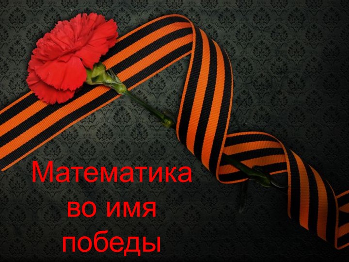 Презентация "Роль математики в Великой отечественной войне" проект учащихся 11 класса - Скачать презентации бесплатно | Читать или скачать учебники для школы онлайн бесплатно ☑ Школьные учебники school-textbook.com