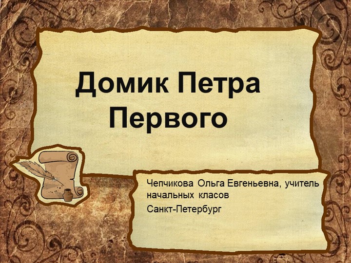 "Домик Петра Первого" (Санкт-Петербург) - Скачать презентации бесплатно | Читать или скачать учебники для школы онлайн бесплатно ☑ Школьные учебники school-textbook.com