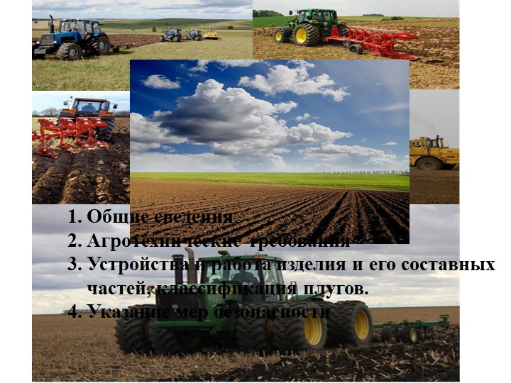 Презентация на тему: сельскохозяйственные машины - Скачать презентации бесплатно | Читать или скачать учебники для школы онлайн бесплатно ☑ Школьные учебники school-textbook.com