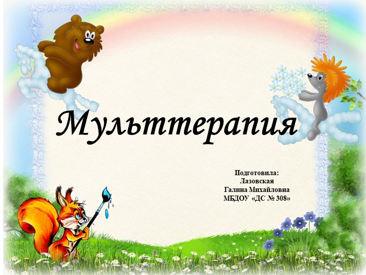 Мульттерапия - это разновидность арт-терапии. То есть лечение искусством. - Скачать презентации бесплатно | Читать или скачать учебники для школы онлайн бесплатно ☑ Школьные учебники school-textbook.com