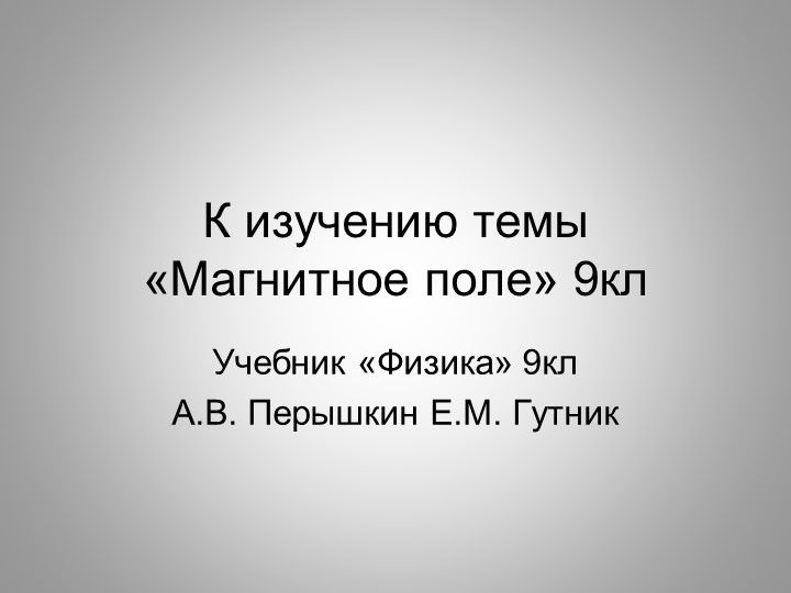 Презентация к уроку: Магнитное поле. 9 кл. - Скачать презентации бесплатно | Читать или скачать учебники для школы онлайн бесплатно ☑ Школьные учебники school-textbook.com