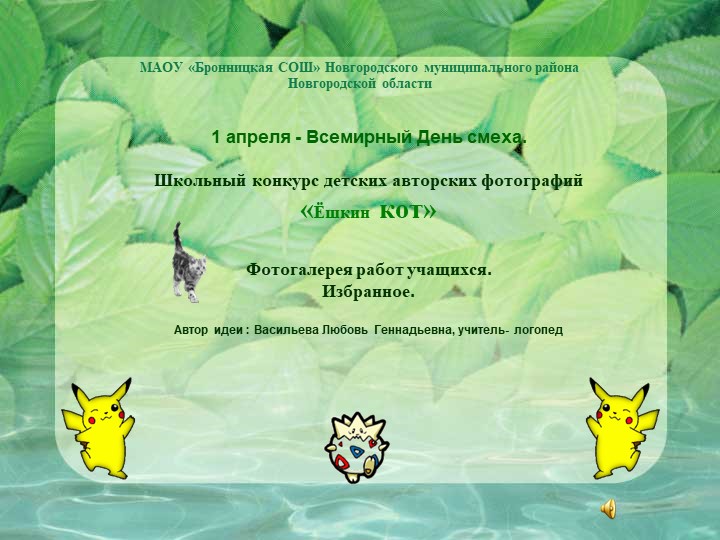 Практический опыт по проведению мероприятия "День смеха" - Скачать презентации бесплатно | Читать или скачать учебники для школы онлайн бесплатно ☑ Школьные учебники school-textbook.com