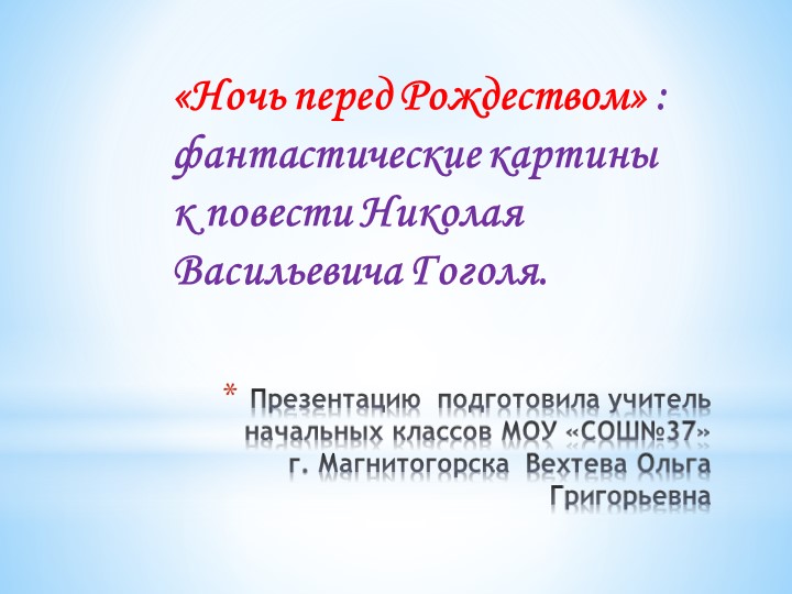 Презентация по литературе для 5 класса "Ночь перед Рождеством" - Скачать презентации бесплатно | Читать или скачать учебники для школы онлайн бесплатно ☑ Школьные учебники school-textbook.com