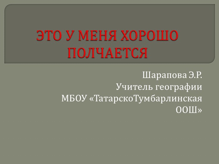 Это у меня хорошо получается - Скачать презентации бесплатно | Читать или скачать учебники для школы онлайн бесплатно ☑ Школьные учебники school-textbook.com