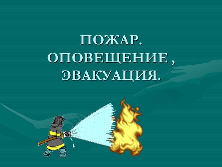 Презентация "Гражданская оборона. Пожар. оповещение. Эвакуация" 5 кл. - Скачать презентации бесплатно | Читать или скачать учебники для школы онлайн бесплатно ☑ Школьные учебники school-textbook.com