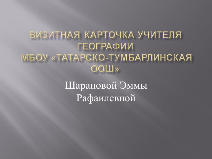 "Визитная карточка" учителя географии - Скачать презентации бесплатно | Читать или скачать учебники для школы онлайн бесплатно ☑ Школьные учебники school-textbook.com