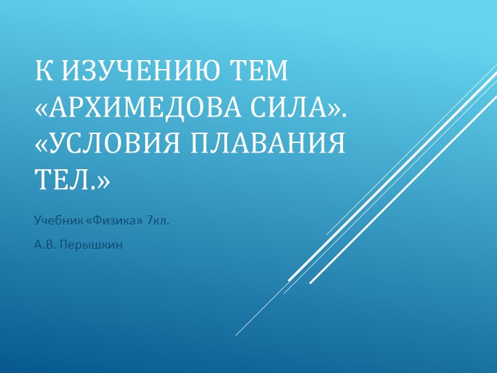 Презентация к уроку: Архимедова сила. Плавание тел. - Скачать презентации бесплатно | Читать или скачать учебники для школы онлайн бесплатно ☑ Школьные учебники school-textbook.com