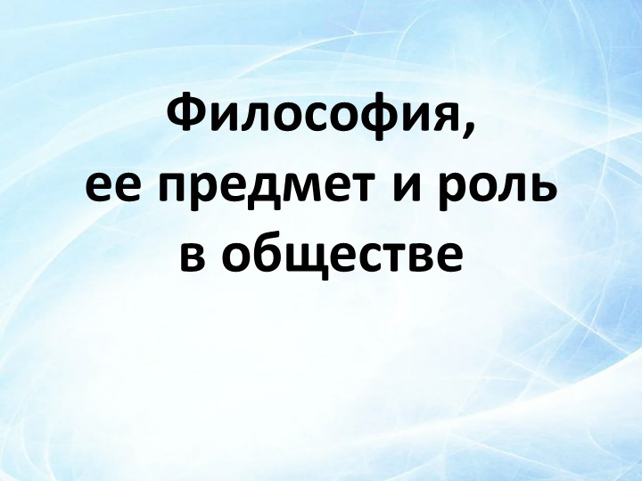 Презентация по философии на тему "Философия,её предмет и роль в обществе" - Скачать презентации бесплатно | Читать или скачать учебники для школы онлайн бесплатно ☑ Школьные учебники school-textbook.com