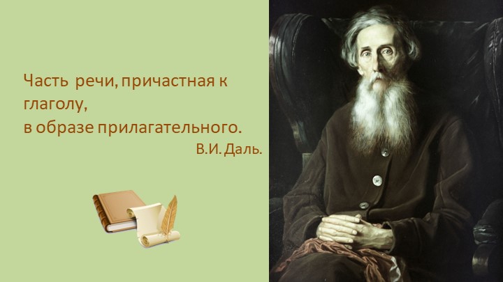 Презентация "Причастие" 7 класс - Скачать презентации бесплатно | Читать или скачать учебники для школы онлайн бесплатно ☑ Школьные учебники school-textbook.com