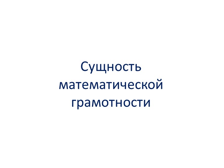 Сущность математической грамотности проверяемая в ходе исследования PISA - Скачать презентации бесплатно | Читать или скачать учебники для школы онлайн бесплатно ☑ Школьные учебники school-textbook.com