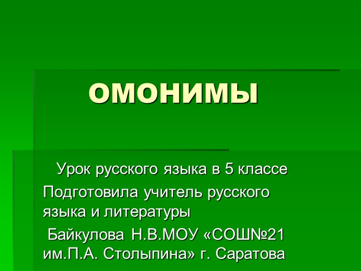 Презентация по русскому языку на тему" Омонимы" - Скачать презентации бесплатно | Читать или скачать учебники для школы онлайн бесплатно ☑ Школьные учебники school-textbook.com