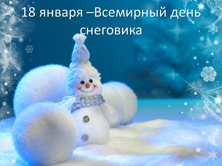 Презентация к проектной деятельности "Всемирный день Снеговика" - Скачать презентации бесплатно | Читать или скачать учебники для школы онлайн бесплатно ☑ Школьные учебники school-textbook.com