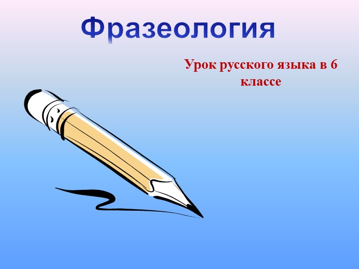 Урок по русскому языку на тему"Фразеологизмы" - Скачать презентации бесплатно | Читать или скачать учебники для школы онлайн бесплатно ☑ Школьные учебники school-textbook.com