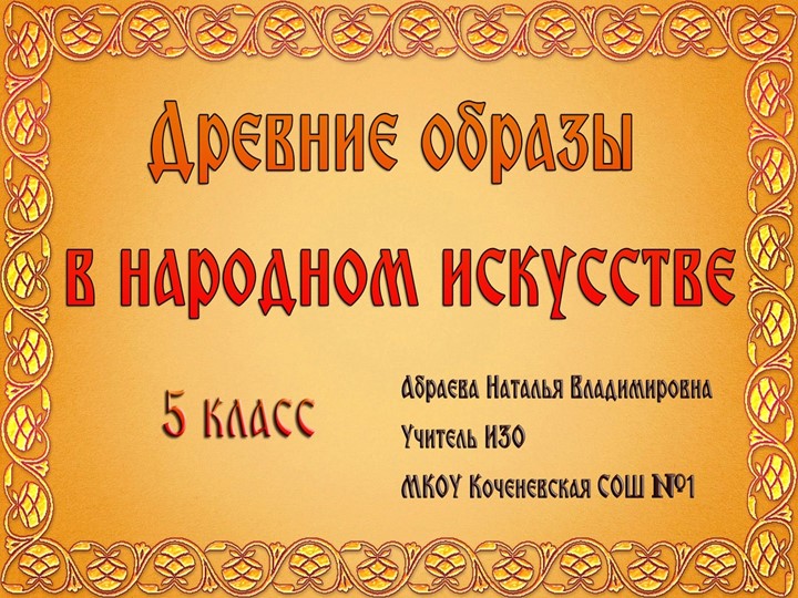 Презентация по ИЗО на тему "Древние образы в народном искусстве" (5 класс) - Скачать презентации бесплатно | Читать или скачать учебники для школы онлайн бесплатно ☑ Школьные учебники school-textbook.com
