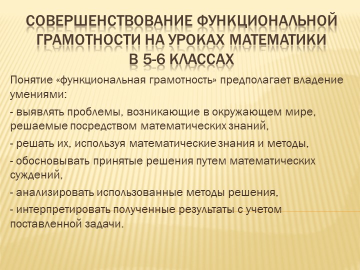 Формирование математической грамотности в 5-6 классах - Скачать презентации бесплатно | Читать или скачать учебники для школы онлайн бесплатно ☑ Школьные учебники school-textbook.com