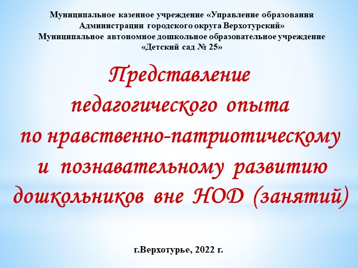 Презентация на тему "Представление опыта работы по патриотическому развитию" - Скачать презентации бесплатно | Читать или скачать учебники для школы онлайн бесплатно ☑ Школьные учебники school-textbook.com