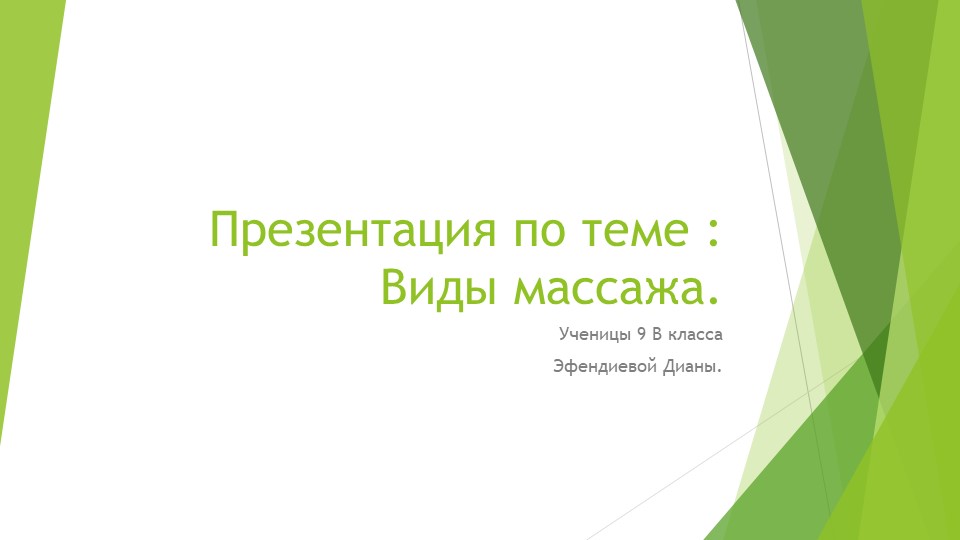 Презентация по физической культуре на тему "Виды массажа." - Скачать презентации бесплатно | Читать или скачать учебники для школы онлайн бесплатно ☑ Школьные учебники school-textbook.com