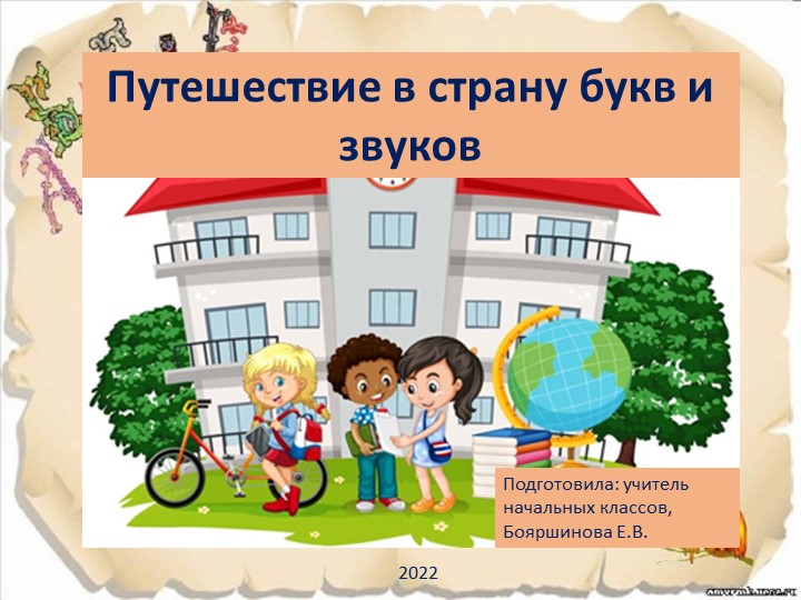 Презентация по развитию речи "Путешествие в страну букв и звуков" - Скачать презентации бесплатно | Читать или скачать учебники для школы онлайн бесплатно ☑ Школьные учебники school-textbook.com