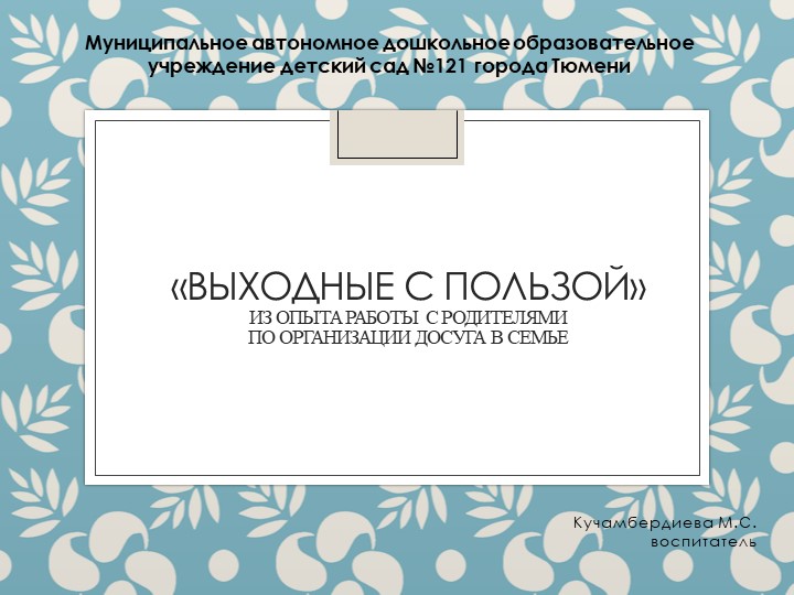 Презентация опыта работы с родителями "Выходные с пользой" - Скачать презентации бесплатно | Читать или скачать учебники для школы онлайн бесплатно ☑ Школьные учебники school-textbook.com