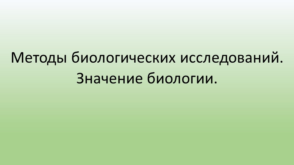 Презентация Методы биологических исследований. Значение биологии. - Скачать презентации бесплатно | Читать или скачать учебники для школы онлайн бесплатно ☑ Школьные учебники school-textbook.com