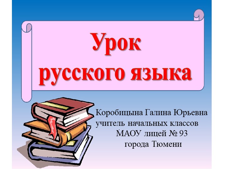 Презентация "Учимся писать приставку с-" - Скачать презентации бесплатно | Читать или скачать учебники для школы онлайн бесплатно ☑ Школьные учебники school-textbook.com