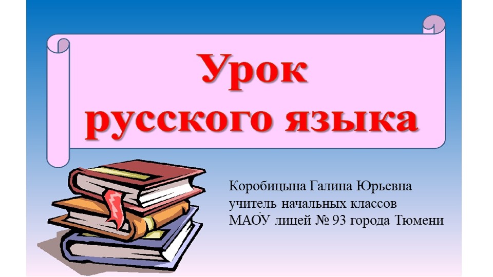 Презентация "Знакомство с обстоятельством" - Скачать презентации бесплатно | Читать или скачать учебники для школы онлайн бесплатно ☑ Школьные учебники school-textbook.com