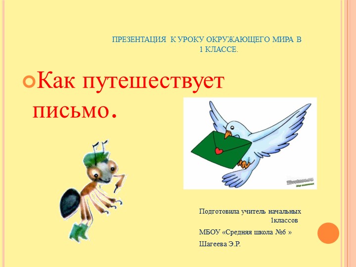 Презентация к уроку окружающий мир на тему "Как путешествует письмо" - Скачать презентации бесплатно | Читать или скачать учебники для школы онлайн бесплатно ☑ Школьные учебники school-textbook.com