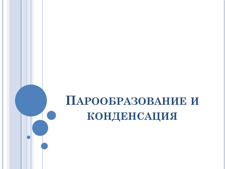 Презентация по физике на тему "Парообразование и конденсация" (8 класс) - Скачать презентации бесплатно | Читать или скачать учебники для школы онлайн бесплатно ☑ Школьные учебники school-textbook.com