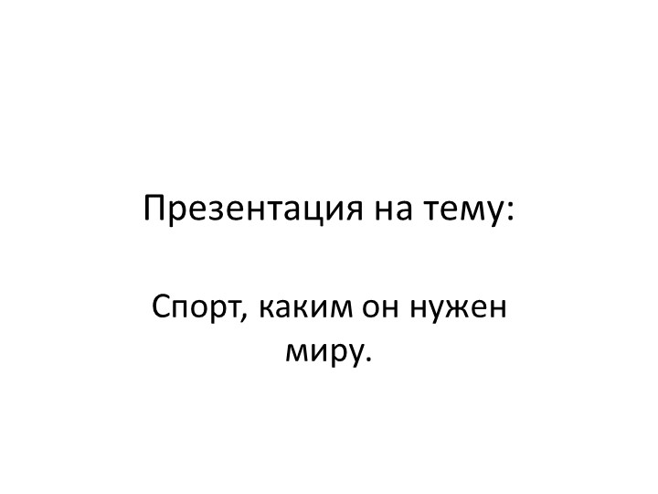 Презентация по физической культуре на тему "Спорт,каким он нужен миру?" - Скачать презентации бесплатно | Читать или скачать учебники для школы онлайн бесплатно ☑ Школьные учебники school-textbook.com