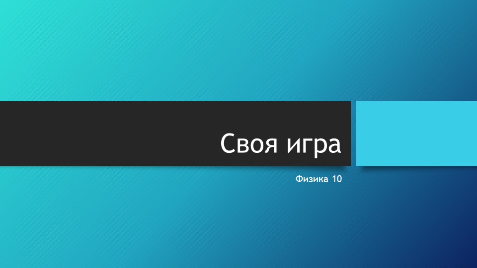 "Своя игра" для 10 класса по теме Молекулярная физика - Скачать презентации бесплатно | Читать или скачать учебники для школы онлайн бесплатно ☑ Школьные учебники school-textbook.com