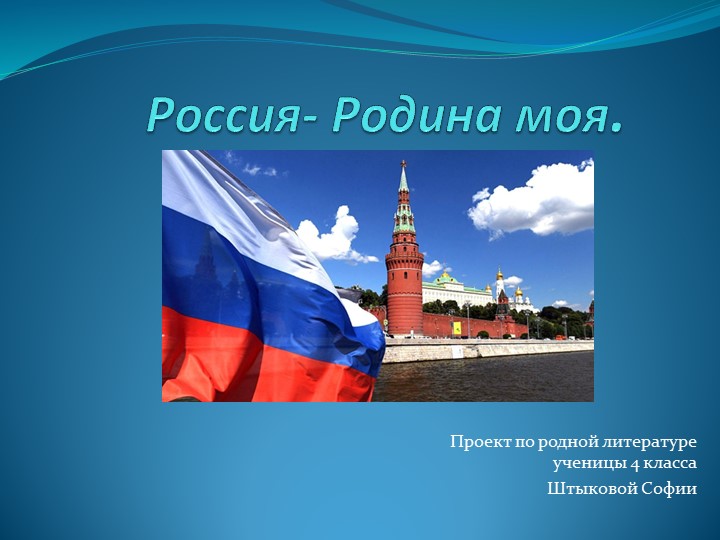 Презентация на тему :"Россия-Родина моя" - Скачать презентации бесплатно | Читать или скачать учебники для школы онлайн бесплатно ☑ Школьные учебники school-textbook.com