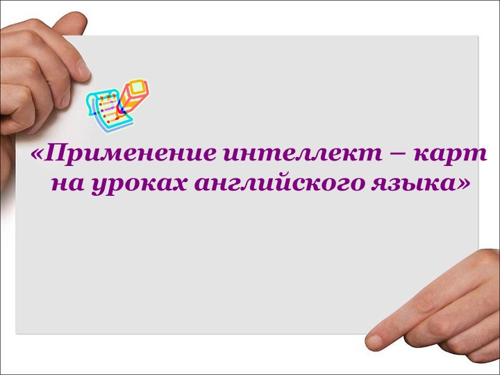 "Использование интеллект карт на уроках английского языка" - Скачать презентации бесплатно | Читать или скачать учебники для школы онлайн бесплатно ☑ Школьные учебники school-textbook.com