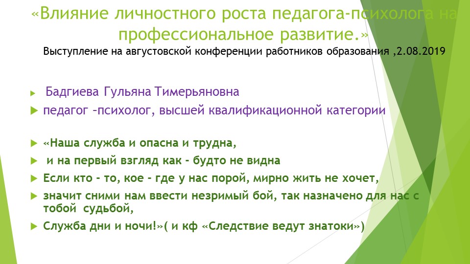 Влияние личностного роста педагога -психолога напрофессиональное развитие - Скачать презентации бесплатно | Читать или скачать учебники для школы онлайн бесплатно ☑ Школьные учебники school-textbook.com