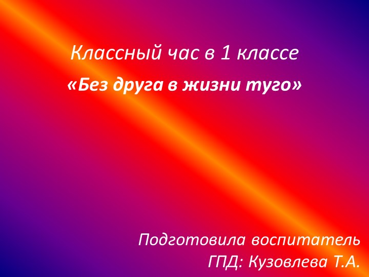 Классный час " Без друга очень туго". (1 класс) - Скачать презентации бесплатно | Читать или скачать учебники для школы онлайн бесплатно ☑ Школьные учебники school-textbook.com