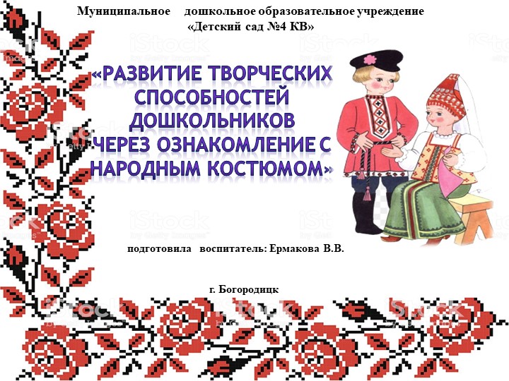 Презентация на тему:«Развитие творческих способностей дошкольников через ознакомление с народным костюмом». - Скачать презентации бесплатно | Читать или скачать учебники для школы онлайн бесплатно ☑ Школьные учебники school-textbook.com