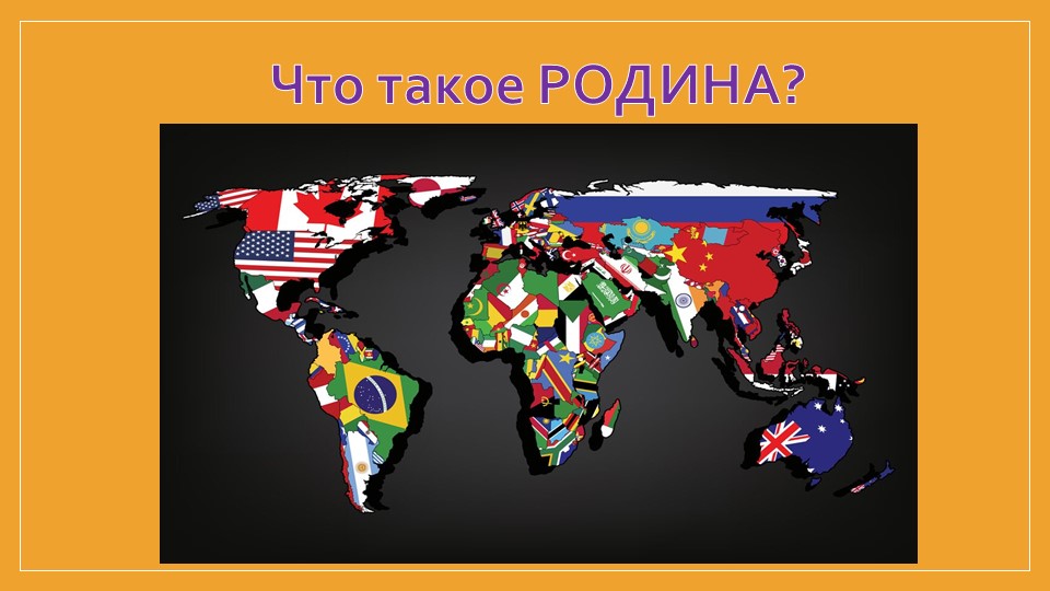 Презентация. Окружающий мир 1 класс "Что такое Родина?" - Скачать презентации бесплатно | Читать или скачать учебники для школы онлайн бесплатно ☑ Школьные учебники school-textbook.com