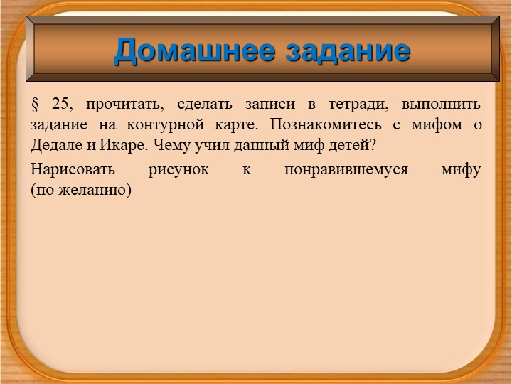 Презентация по истории для 5 класса на тему «Греки и критяне».ории для 5 класса на тему «Греки и критяне» - Скачать презентации бесплатно | Читать или скачать учебники для школы онлайн бесплатно ☑ Школьные учебники school-textbook.com