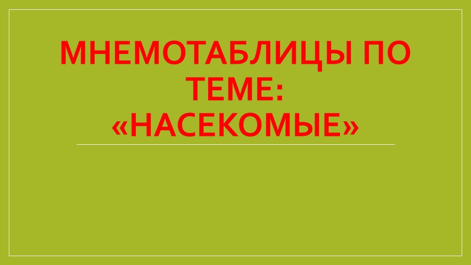 Мнемотаблицы по теме "Насекомые" - Скачать презентации бесплатно | Читать или скачать учебники для школы онлайн бесплатно ☑ Школьные учебники school-textbook.com