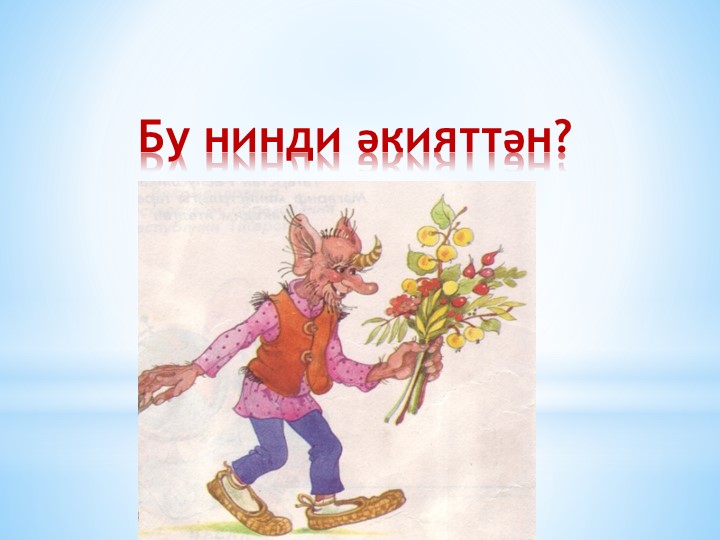 “Хайваннар турында һәм тылсымлы әкиятләр” бүлеген йомгаклау дәресенең презентациясе - Скачать презентации бесплатно | Читать или скачать учебники для школы онлайн бесплатно ☑ Школьные учебники school-textbook.com