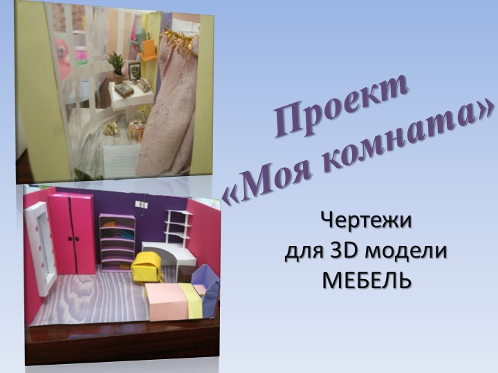 Презентация по технологии на тему " 3D модель комнаты подростка. Часть 2" - Скачать презентации бесплатно | Читать или скачать учебники для школы онлайн бесплатно ☑ Школьные учебники school-textbook.com
