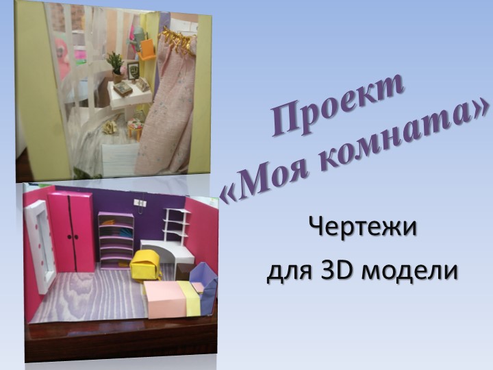 Презентация по технологии на тему " 3D модель комнаты подростка" - Скачать презентации бесплатно | Читать или скачать учебники для школы онлайн бесплатно ☑ Школьные учебники school-textbook.com