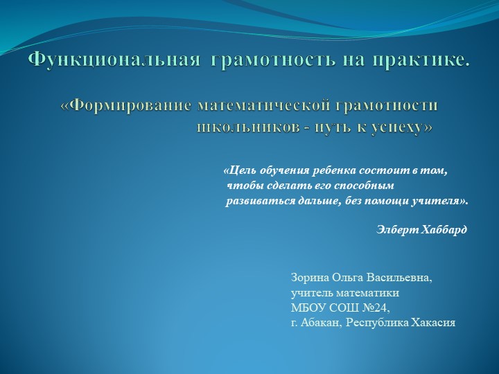 Функциональная грамотность на практике  - Скачать презентации бесплатно | Читать или скачать учебники для школы онлайн бесплатно ☑ Школьные учебники school-textbook.com