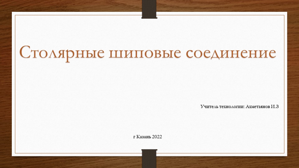 Презентация СТОЛЯРНЫЕ ШИПОВЫЕ СОЕДИНЕНИЯ - Скачать презентации бесплатно | Читать или скачать учебники для школы онлайн бесплатно ☑ Школьные учебники school-textbook.com