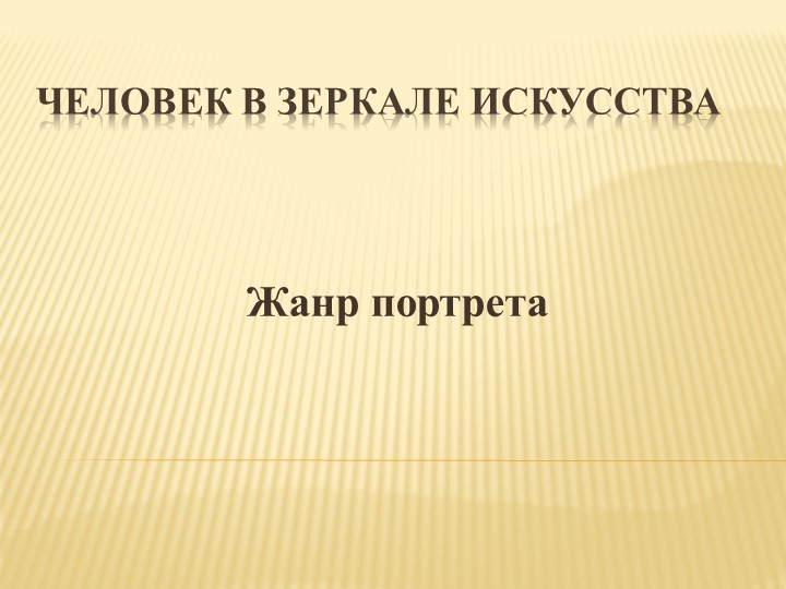 Презентация по мхк на тему "Человек в зеркале искусства" (8 класс) - Скачать презентации бесплатно | Читать или скачать учебники для школы онлайн бесплатно ☑ Школьные учебники school-textbook.com