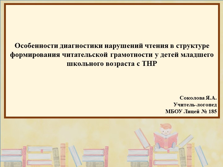 Презентация "Особенности диагностики чтения школьников" - Скачать презентации бесплатно | Читать или скачать учебники для школы онлайн бесплатно ☑ Школьные учебники school-textbook.com