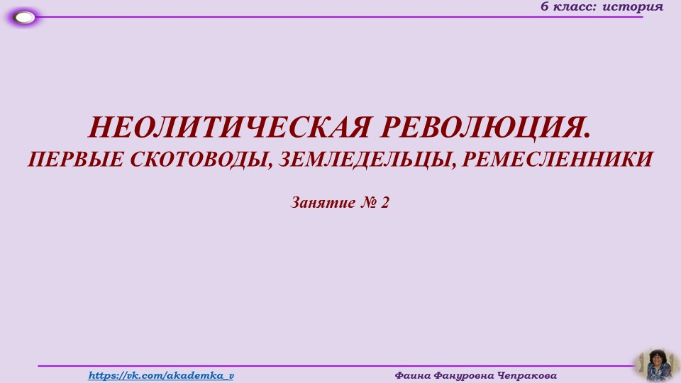 Презентация по истории России на тему "Неолитическая революция" (6 класс) - Скачать презентации бесплатно | Читать или скачать учебники для школы онлайн бесплатно ☑ Школьные учебники school-textbook.com